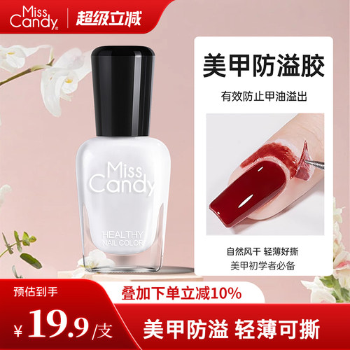 misscandy美甲伴侣撕拉护肤防污