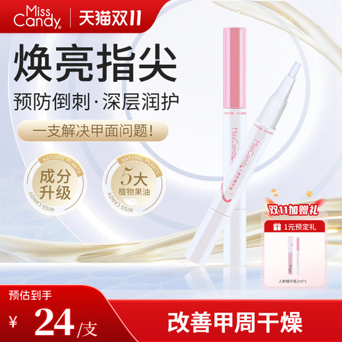 MissCandy指甲护理人参籽精华笔润泽护甲油防倒刺透明营养油2ml