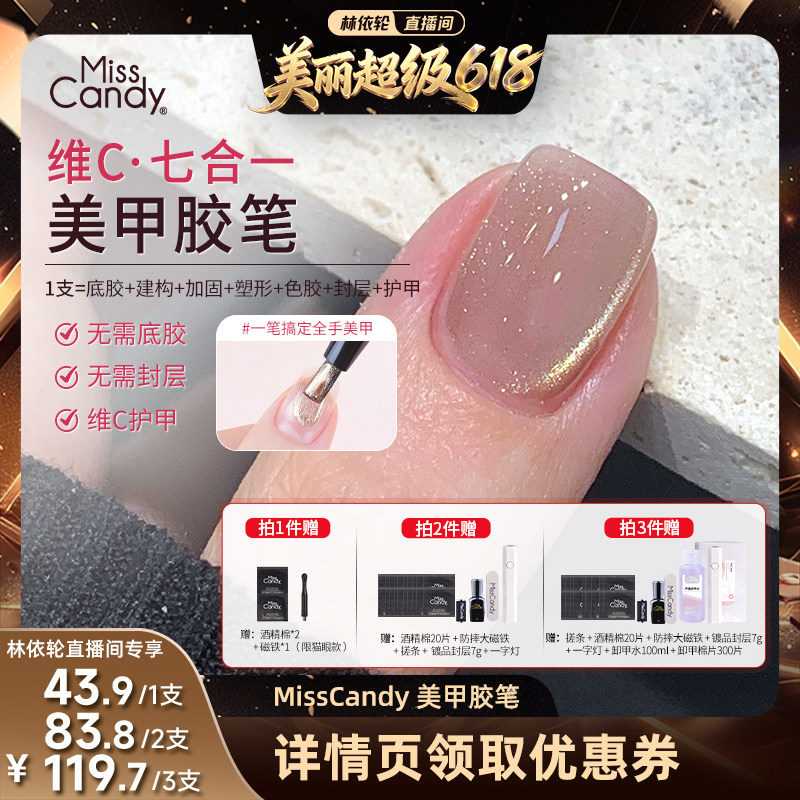 【林依轮直播间】 MissCandy美甲笔七合一懒人一步胶2026新款3g