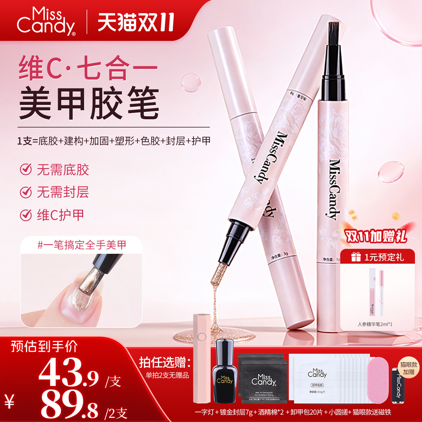 MissCandy美甲笔七合一懒人指甲油胶一步胶2026新款猫眼笔刷3g