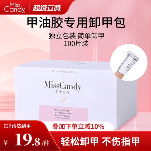 MissCandy卸甲包美甲专用工具解胶剂清洁包甲油胶卸甲棉片100片装