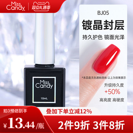 【需烤灯】MissCandy功能胶美甲店专用底胶封层套装指甲油胶10ml