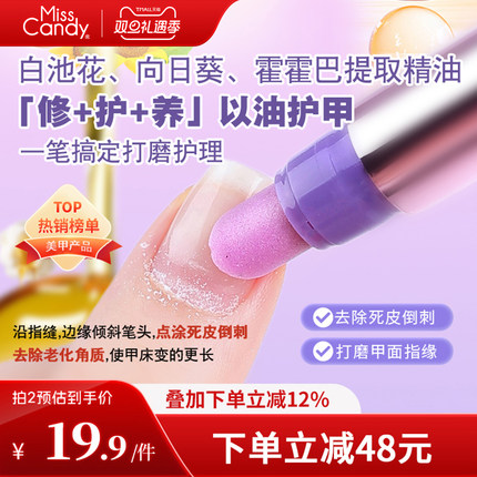 MissCandy三合一美甲精华笔去死皮修甲护甲指缘油营养液护理油