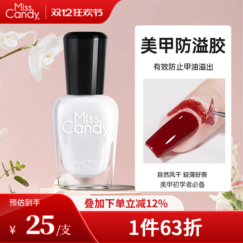 misscandy美甲伴侣撕拉护肤防污