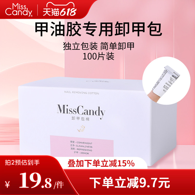 MissCandy卸甲包美甲专用工具解胶剂清洁包甲油胶卸甲棉片100片装