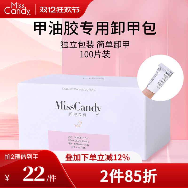MissCandy卸甲包美甲专用工具解胶剂清洁包甲油胶卸甲棉片100片装