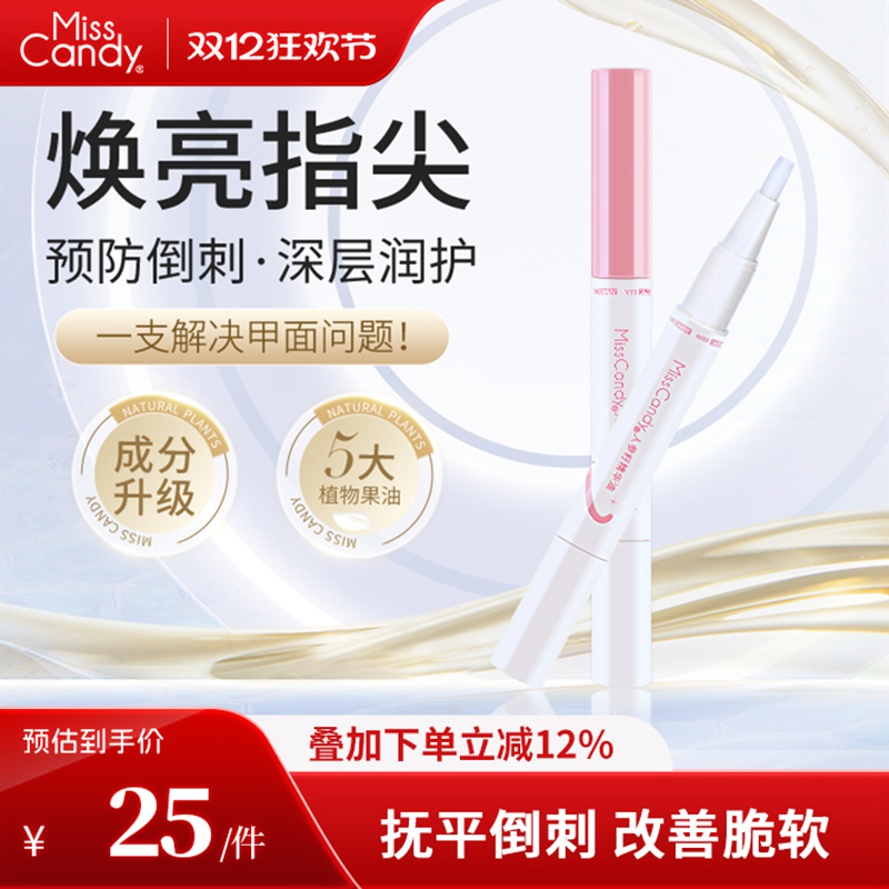 MissCandy指甲护理人参籽精华笔润泽护甲油防倒刺透明营养油2ml