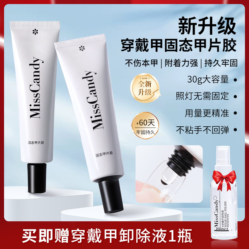 MissCandy美甲穿戴甲固态贴片胶烤灯加固底胶牢固指甲片粘合剂