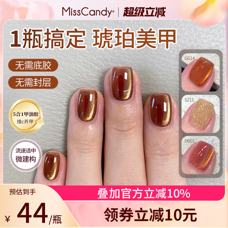 【一步胶】MissCandy指甲油胶2025新款五合一美甲猫眼琥珀流光