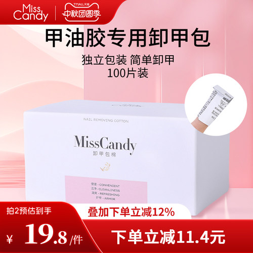MissCandy卸甲包美甲专用工具解胶剂清洁包甲油胶卸甲棉片100片装