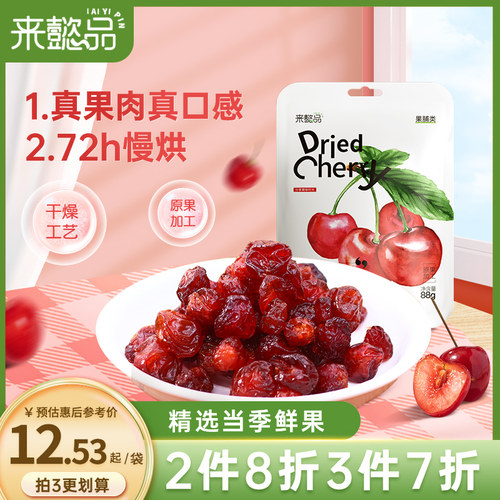 来懿品蜂蜜樱桃干袋装果肉