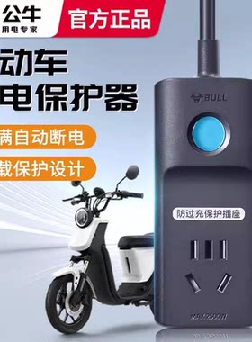 公牛电瓶车充电一位自动断防过充
