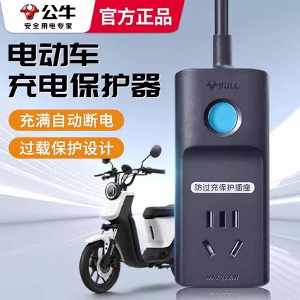 公牛电瓶车电动三轮车防过充充电保护器自动断电插座家用转换器