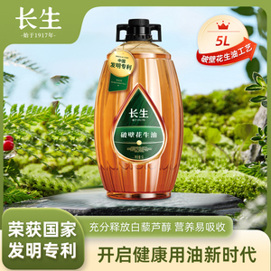 长生破壁花生油5L/桶 中国发明专利破壁工艺花生油家用食用油团购