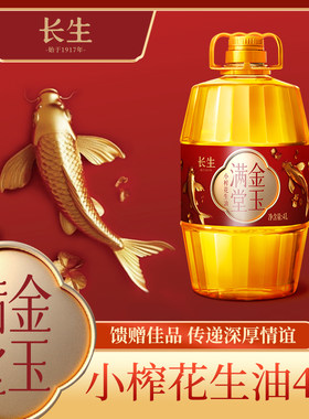 长生花生油 金玉满堂压榨一级浓香家用炒菜食用油大桶装4/5L