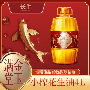 长生花生油 金玉满堂压榨一级浓香家用炒菜食用油大桶装4/5L