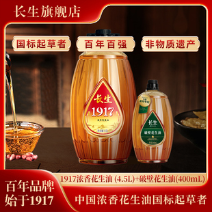 【组合】1917浓香花生油4.5L+破壁花生油400ml