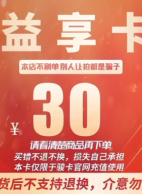 益享卡30元卡密 骏网益享卡30元 益享电子卡30元 自动发卡不退换
