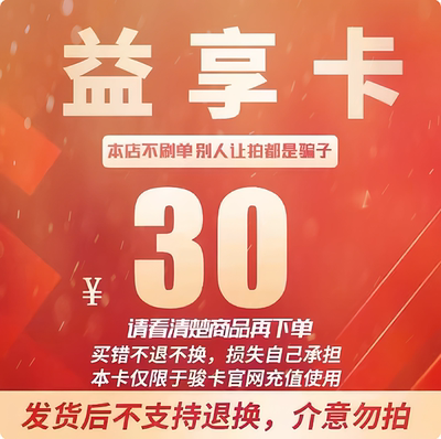 益享卡30元卡密 骏网益享卡30元 益享电子卡30元 自动发卡不退换