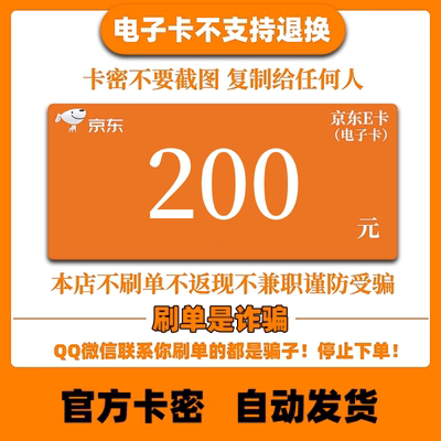 【别人让你来买都是骗子】京东E卡200元JD电子卡密礼品卡自动发货