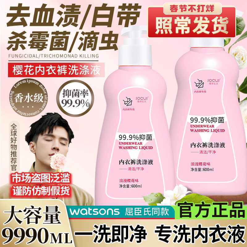 内衣内裤洗衣液专用洗内裤清洗液剂抗霉菌除抑杀菌正品旗舰店女士