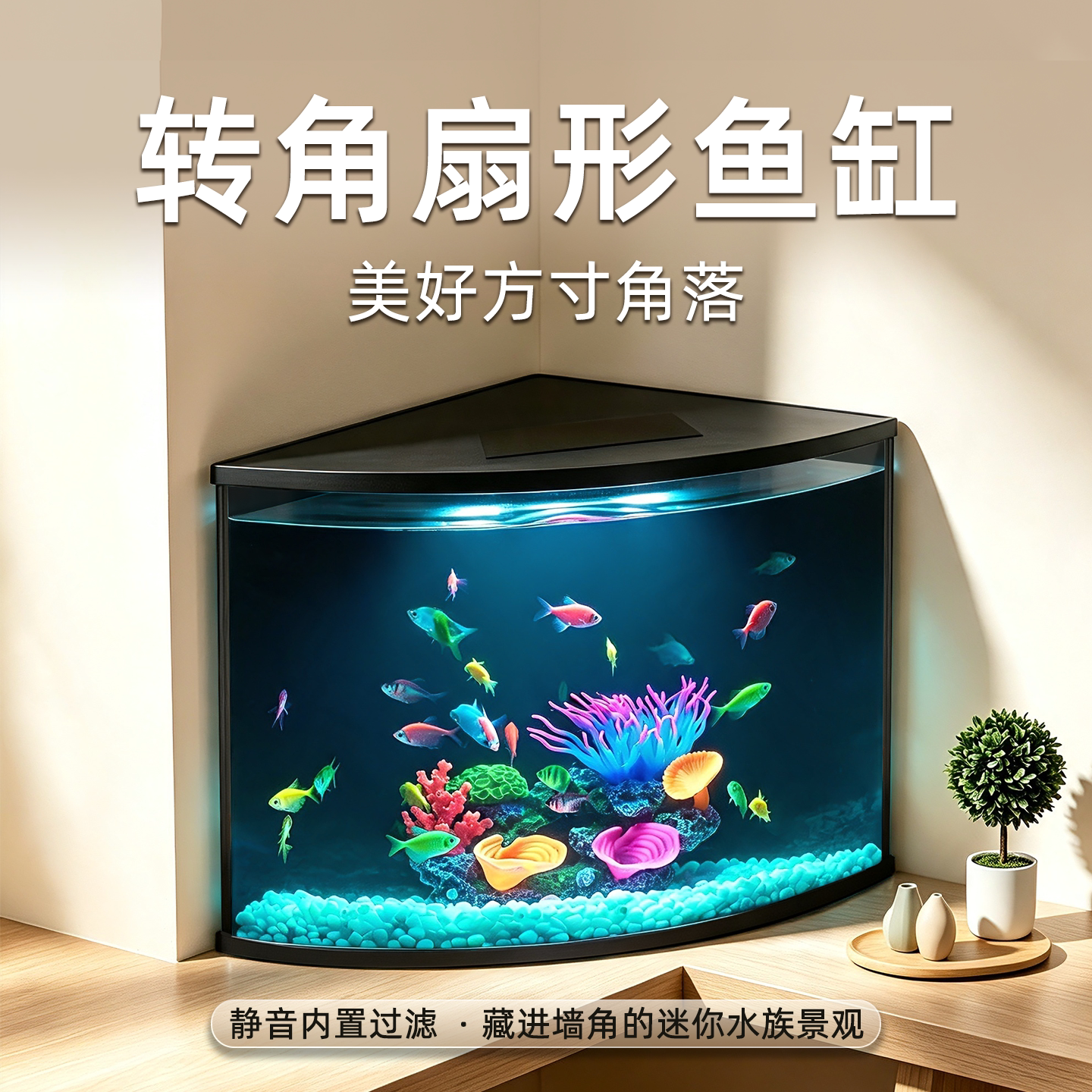 智控转角扇形桌面鱼缸免换水