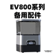 鱼缸配件 自动喂鱼器配件 EV800款 依华莱斯