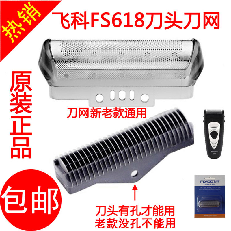 飞科剃须刀FS618刀片头网罩配件