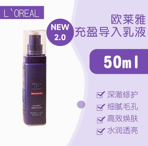 包邮 欧莱雅复颜玻尿酸水光充盈导入乳液50ml 保湿抗皱滋润