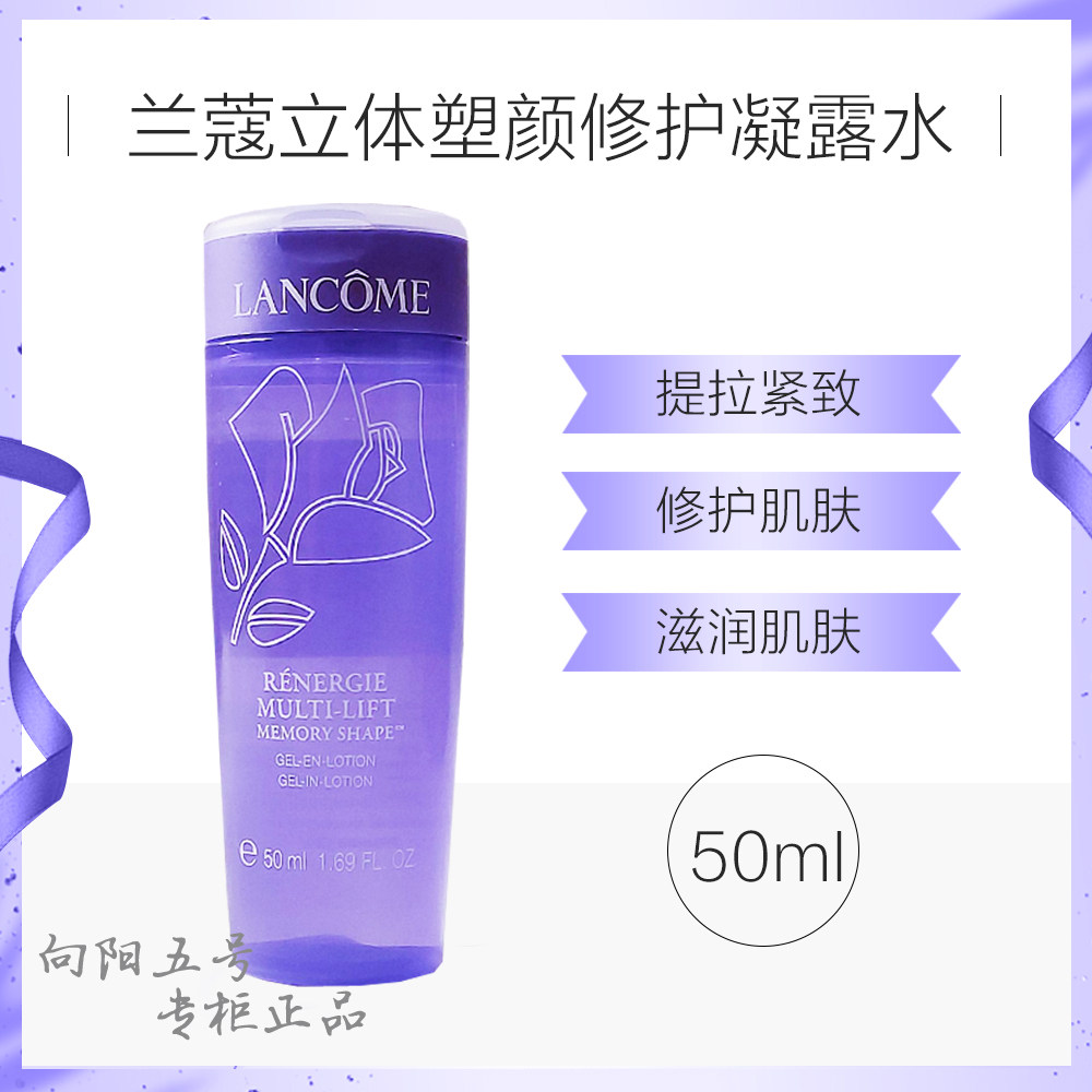 包邮兰蔻 新立体塑颜修护凝露水小样50ml记忆水爽肤水抗皱保湿