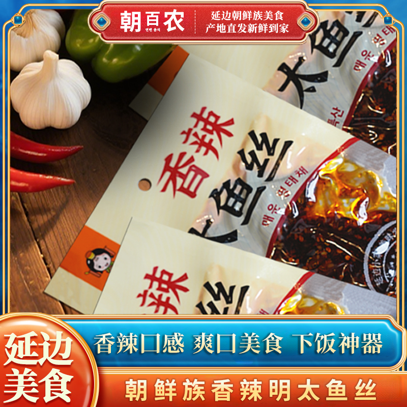 朝百农香辣明太鱼丝延边朝鲜特产小吃正宗韩式风味即食小零食250g