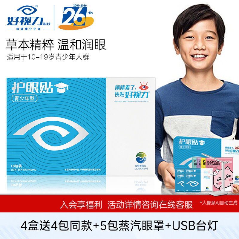 好视力眼贴青少年冷敷眼贴学生儿眼贴