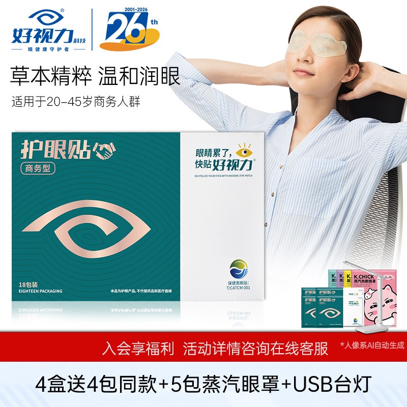 好视力眼贴缓解眼部商务电脑屏幕眼贴