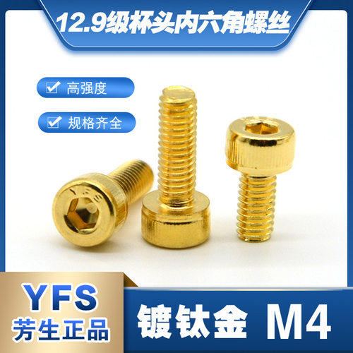 芳生12.9级YFS镀钛金杯头内六角螺丝钉M4*6*8*10*12*14*16*20*45