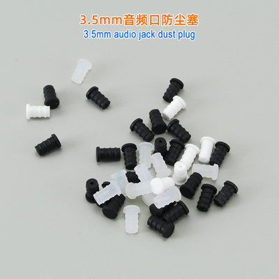 3.5mm耳机麦克风插孔防尘塞电脑笔记本平板音频孔堵头硅胶耐磨