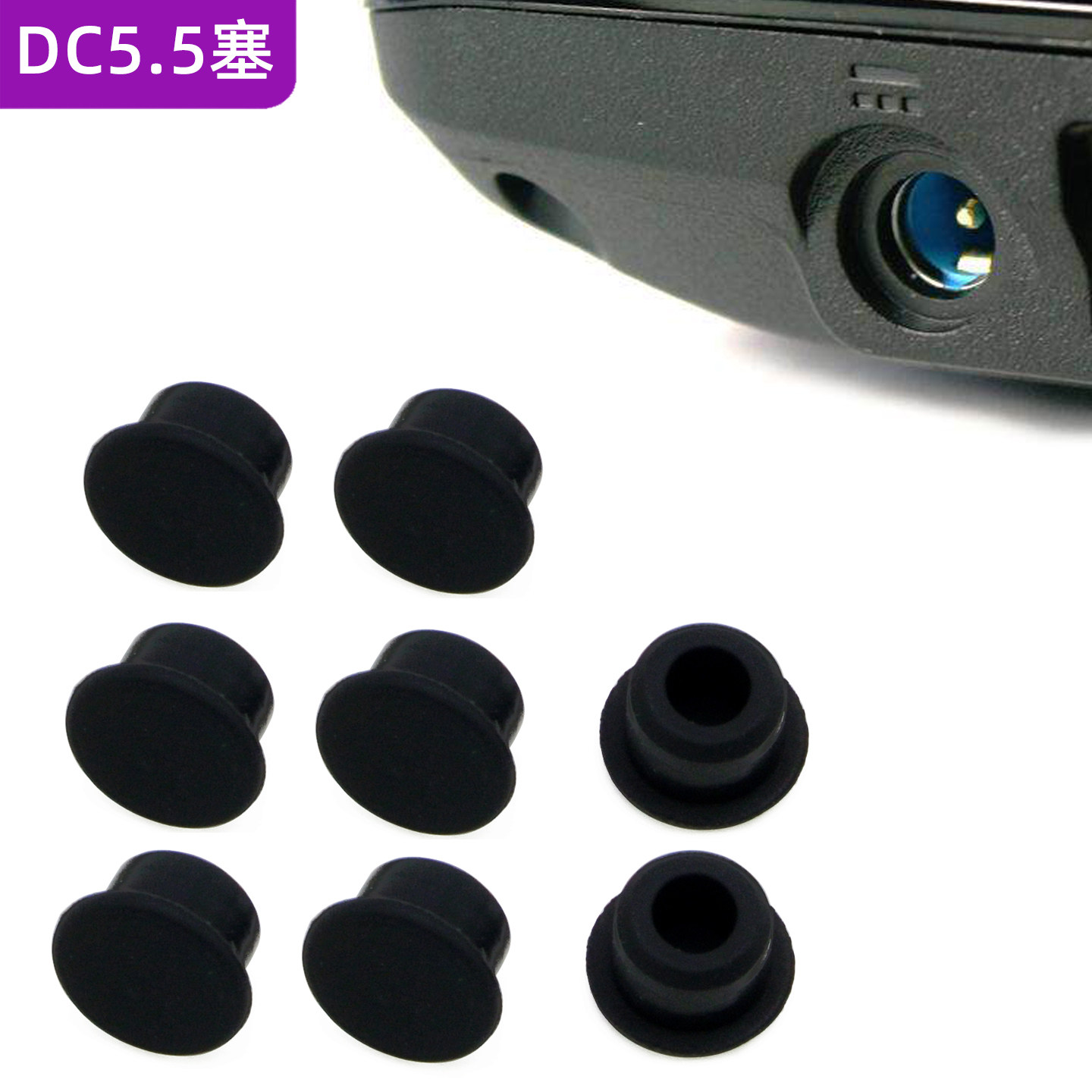 DC5.5mm电源接口防尘塞路由电器设备DC堵口防尘防潮硅胶耐用