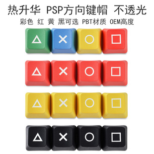 机械键盘方向上下左右替代键帽PSP风格PBT热升华OEM耐磨个性键帽