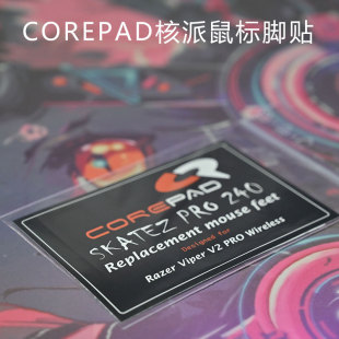 corepad核派弧边鼠标脚贴prime雷蛇gpw罗技xm1鼠标专用赛事级脚贴