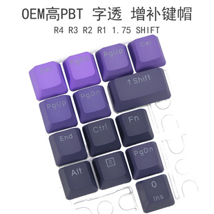 增补键帽OEM高PBT字透1.75SHIFT R1-4 1U键帽机械键盘替换帽