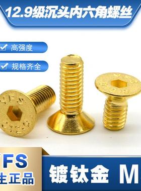 YFS芳生12.9级强度沉头内六角螺丝平头螺栓M3*5*6*8~30镀钛金色