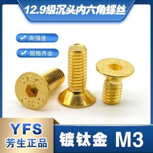 平头沉头镀钛金内六角螺丝12.9级