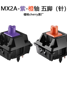 cherry樱桃MX2A紫橙轴五针厂润客制化机械键盘套件开关线性