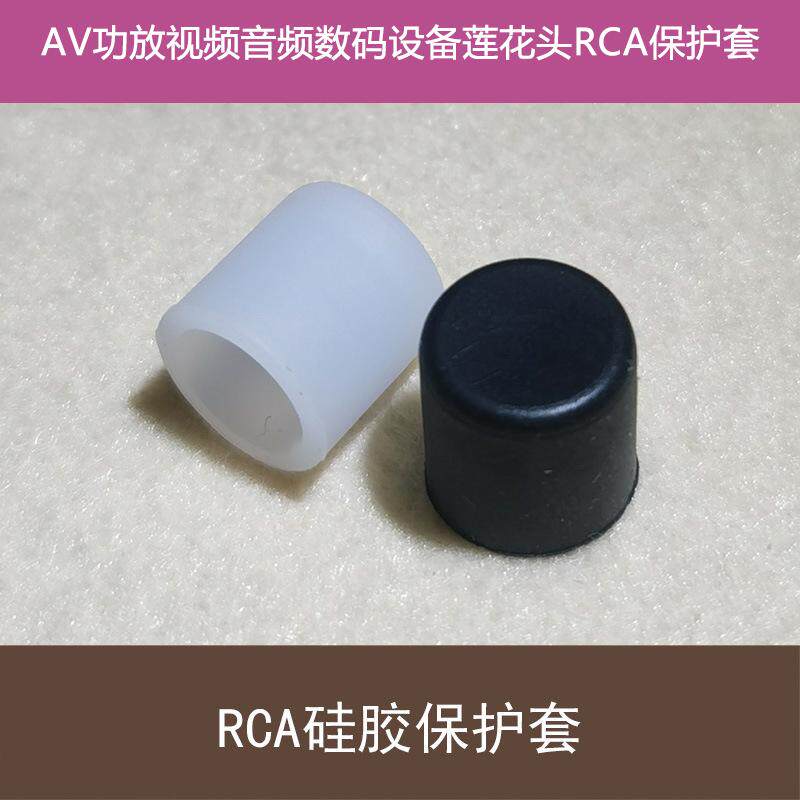 AV功放音频RCA莲花头硅胶保护套