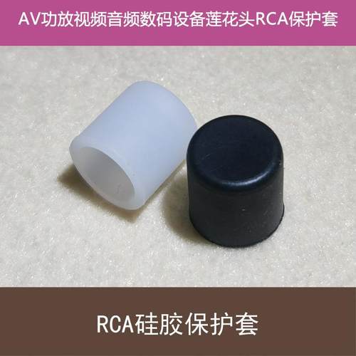 AV功放音频RCA莲花头硅胶保护套