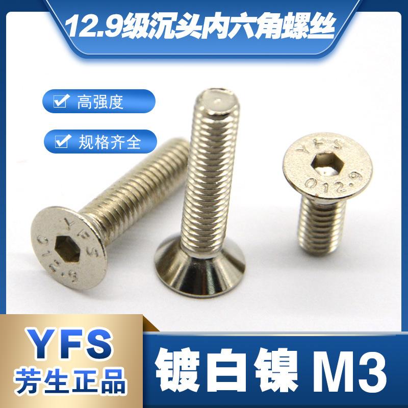 沉头镀白镍内六螺丝芳生12.9级