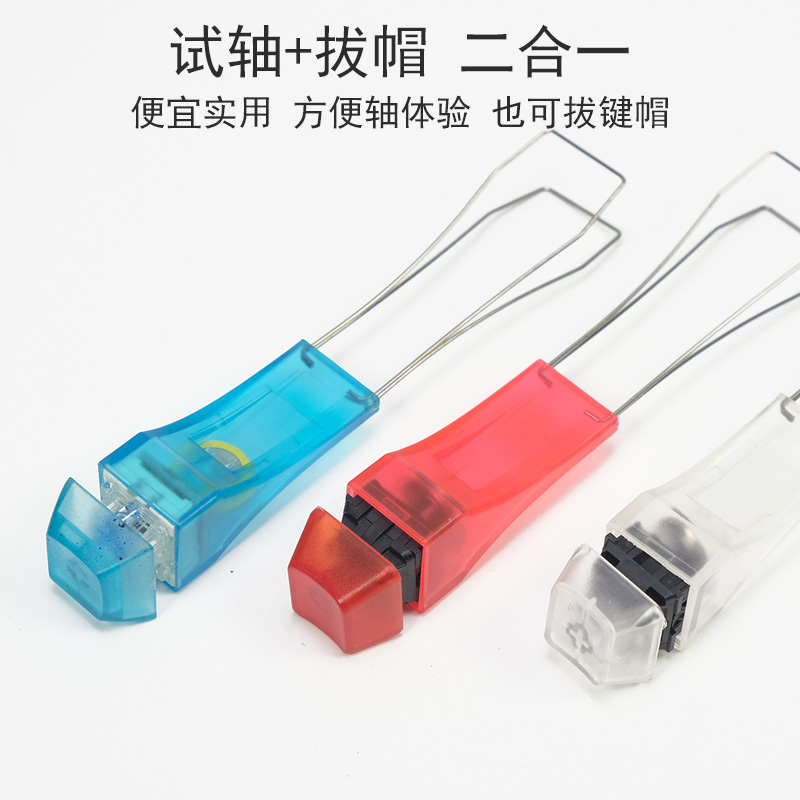 透明壳机械键盘钢丝拔键器