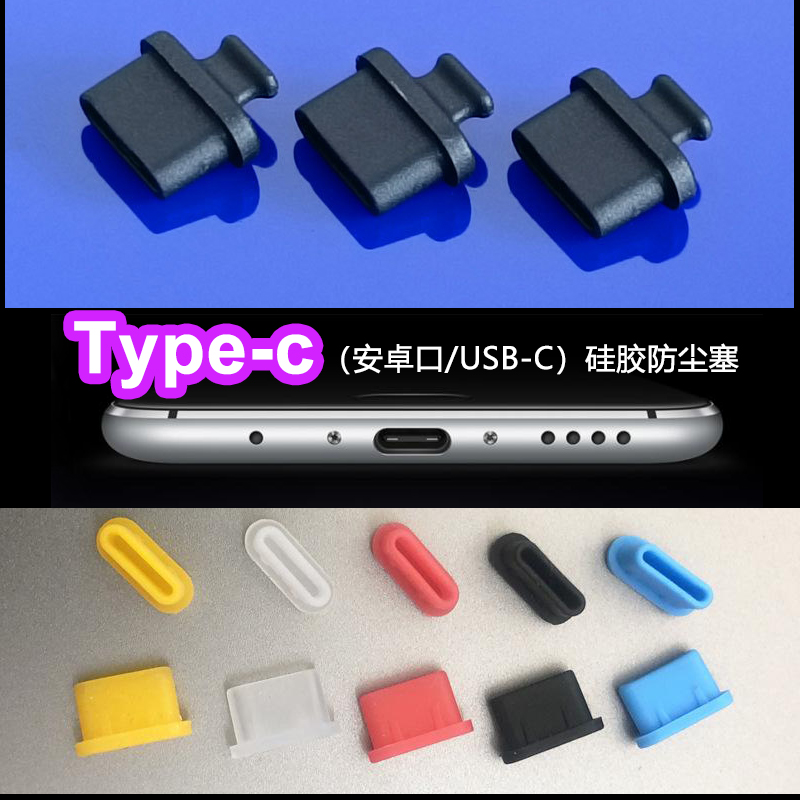 15手机typec防尘塞硅胶塞子