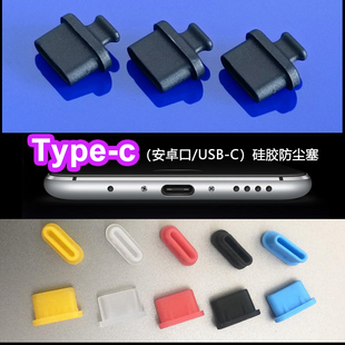 type-c防尘塞安卓水果15手机平板数码产品USB-C堵头防潮硅胶材质