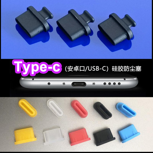 15手机typec防尘塞硅胶塞子