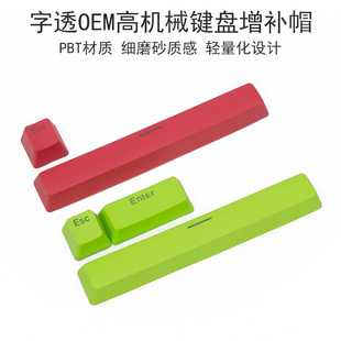 增补点缀机械键盘PBT字透OEM键帽回车空格退格ESC替代帽耐磨轻量